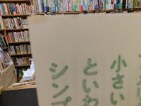 「アメリカで小さいのに偉大だ!といわれる企業の、シンプルで強い戦略」