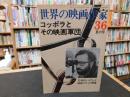 「世界の映画作家　36　コッポラとその映画軍団」
