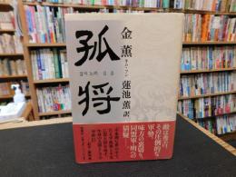 「孤将」