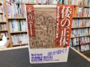 「倭の正体」　見える謎と、見えない事実