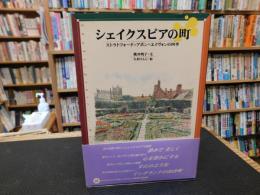 「シェイクスピアの町」　ストラトフォード=アポン=エイヴォンの四季