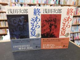 「終わらざる夏　上下　２冊揃」