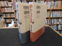 「終わらざる夏　上下　２冊揃」