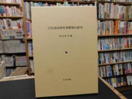 「古代諸国神社神階制の研究」