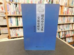 「明代中日文化交流史研究」