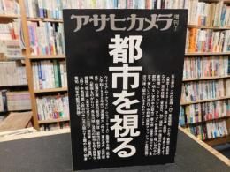 「アサヒカメラ　昭和５８年　7月　増刊　都市を視る」