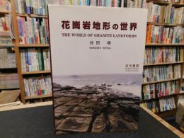 「花崗岩地形の世界」