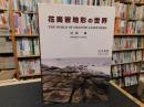 「花崗岩地形の世界」