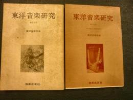 「東洋音楽研究　6冊セット」　18号、19号、20号、21～25合併号、26～29合併号」