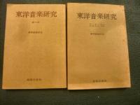 「東洋音楽研究　5冊セット」　18号、19号、20号、21～25合併号、26～29合併号」
