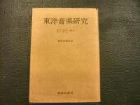 「東洋音楽研究　6冊セット」　18号、19号、20号、21～25合併号、26～29合併号」