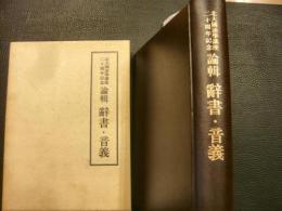 「論輯　辞書・音義　北大国語学講座20周年記念」