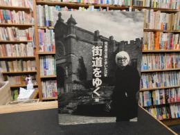 「街道をゆく」展 　司馬遼太郎と歩いた25年