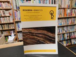 「第四紀露頭集 　日本のテフラ」　日本第四紀学会40周年特別企画