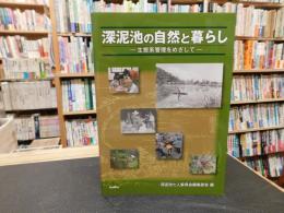 「深泥池の自然と暮らし」　生態系管理をめざして