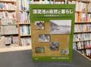 「深泥池の自然と暮らし」　生態系管理をめざして