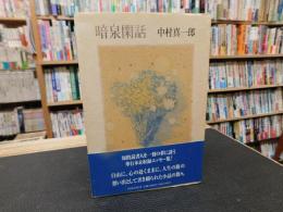 「暗泉閑話」