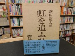 「虹を追ふひと」