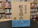 「虹を追ふひと」