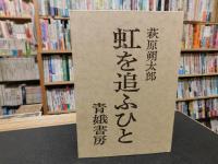 「虹を追ふひと」