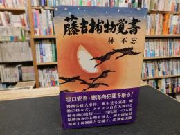 「藤吉捕物覚書」