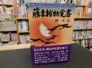 「藤吉捕物覚書」