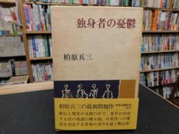 「独身者の憂鬱」