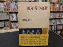 「独身者の憂鬱」