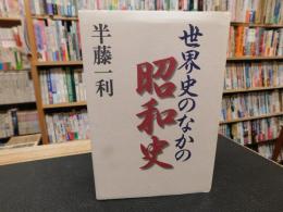 「世界史のなかの昭和史」