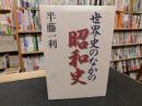 「世界史のなかの昭和史」