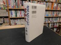 「世界史のなかの昭和史」