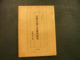 「常磐津節の基礎的研究」