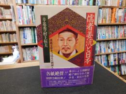 「儒者姜沆と日本」　儒教を日本に伝えた朝鮮人