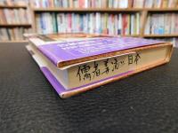 「儒者姜沆と日本」　儒教を日本に伝えた朝鮮人