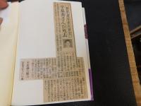 「儒者姜沆と日本」　儒教を日本に伝えた朝鮮人