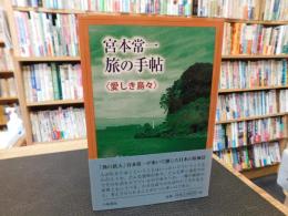 「宮本常一　旅の手帖　愛しき島々」