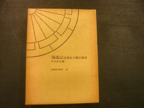 海道記 語彙及び漢字索引 笠間索引叢刊 71 江口正弘編 古書猛牛堂 古本 中古本 古書籍の通販は 日本の古本屋 日本の古本屋