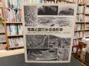 「写真と図でみる地形学　１９８８年　３刷」