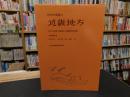 「日本の地質　６　近畿地方」