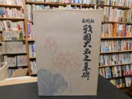 「高野山　戦国大名之墓碑」
