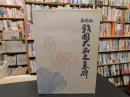 「高野山　戦国大名之墓碑」