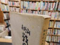 「高野山　戦国大名之墓碑」