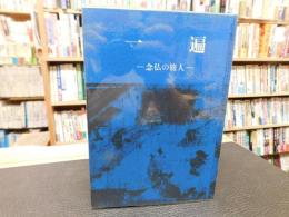 「一遍 　念仏の旅人」
