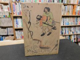 「伊豫の湯　（いよのゆ）　復刻版」