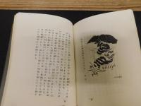 「伊豫の湯　（いよのゆ）　復刻版」