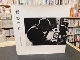 「都わすれ　榎並悦子写真集」