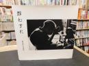 「都わすれ　榎並悦子写真集」