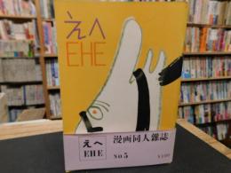 「えへ　EHE　５」