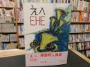 「えへ　EHE 　４」