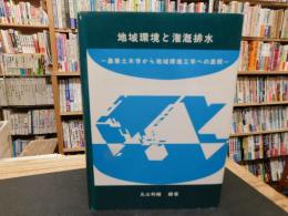 「地域環境と潅漑排水」　農業土木学から地域環境工学への展開